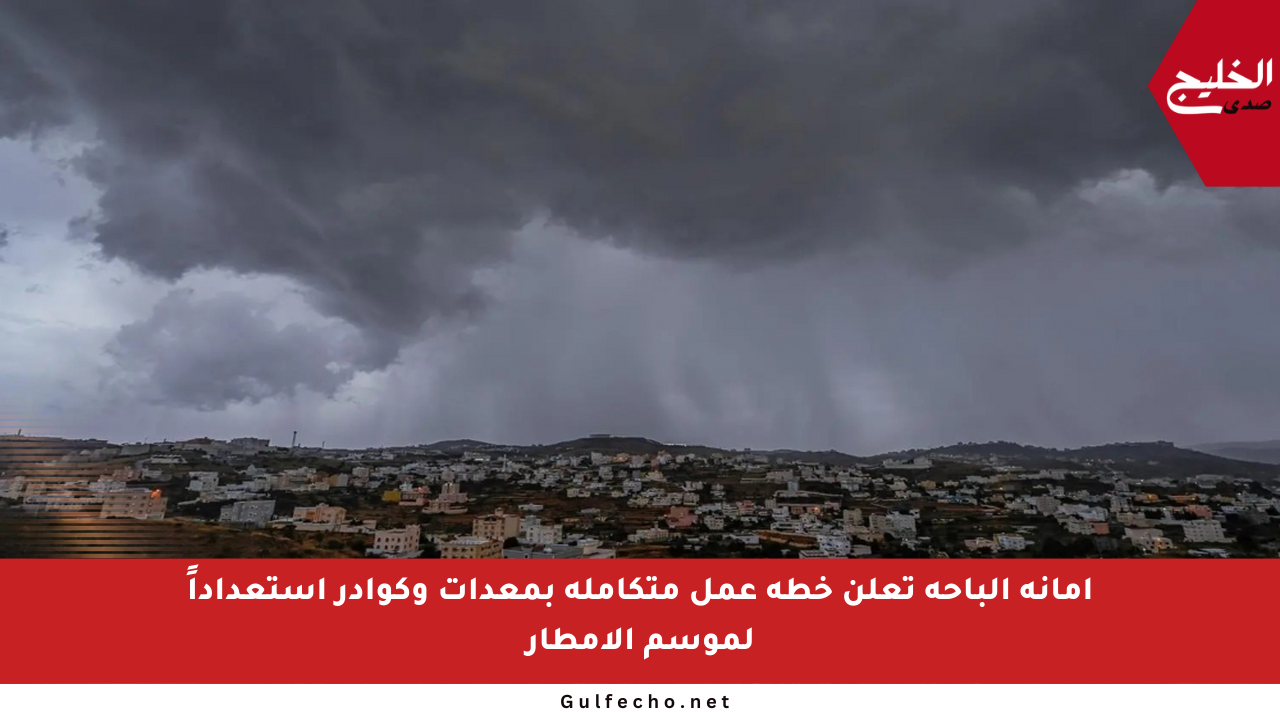 أمانة الباحة تعلن خطة عمل متكاملة بمعدات وكوادر استعداداً لموسم الأمطار